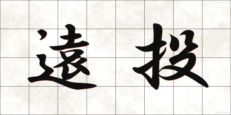 遠投 (とおなげ)
