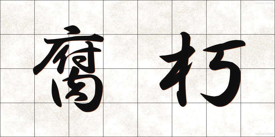 腐朽 (ふきゅう)
