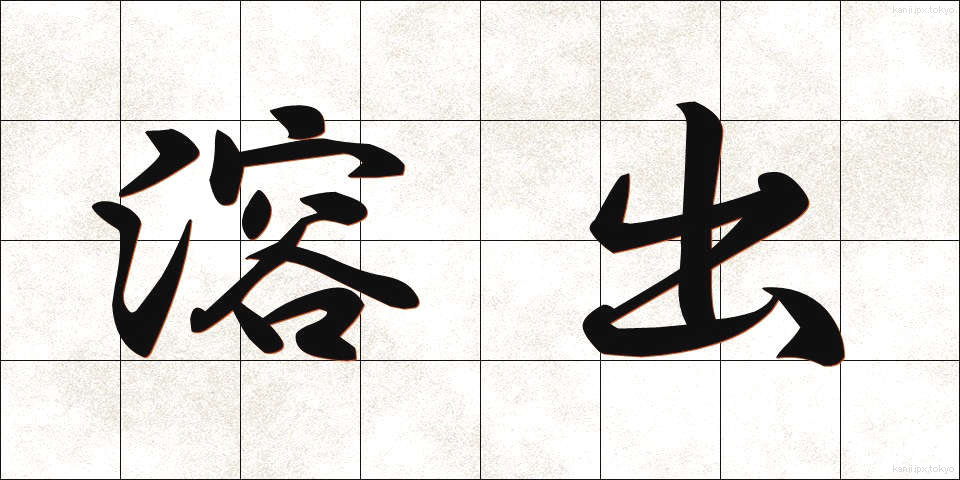 溶出 (ようしゅつ)