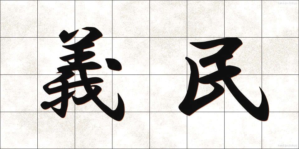 義民 (ぎみん)