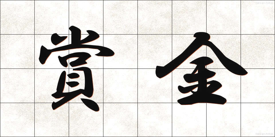 賞金 (しょうきん)