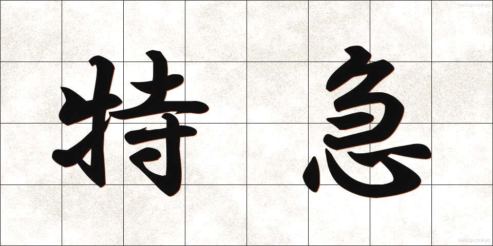 特急 (とっきゅう)