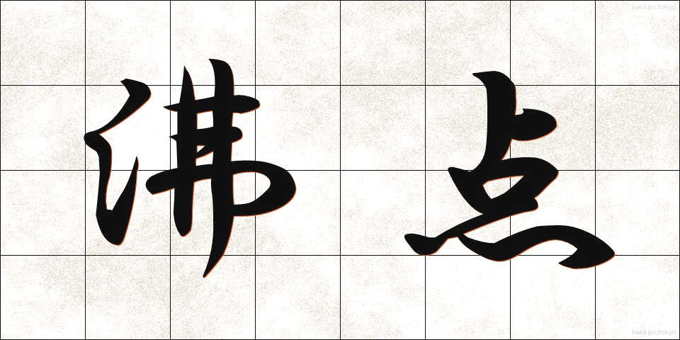 沸点 (ふってん)