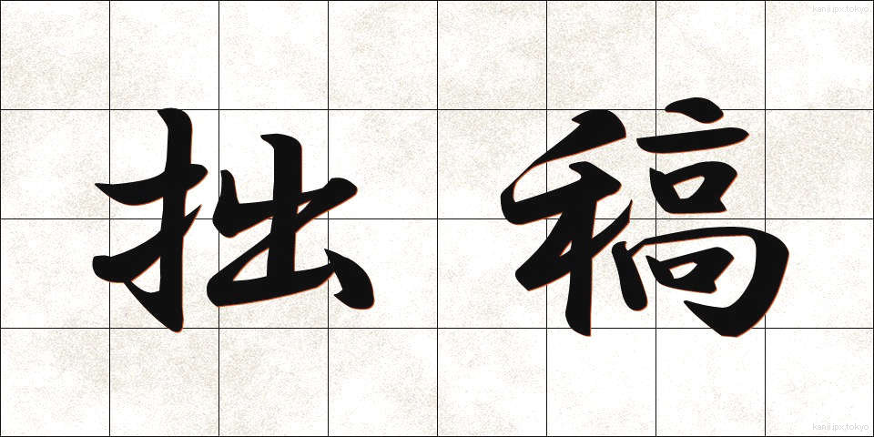 拙稿 (せっこう)