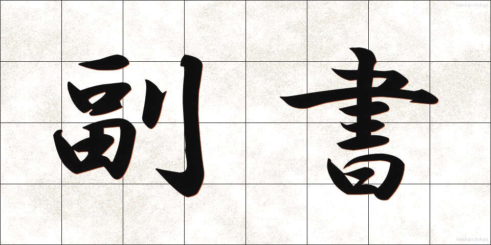 副書 (ふくしょ)