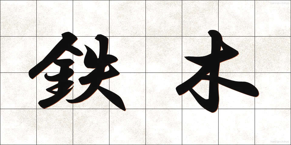 鉄木 (てつぼく)