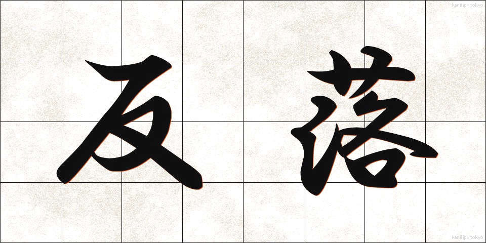反落 (はんらく)