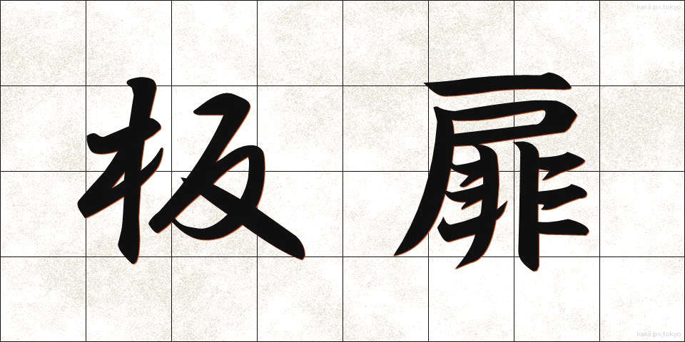板扉 (いたとびら)