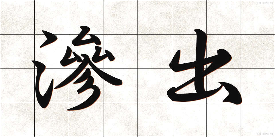 滲出 (しんしゅつ)
