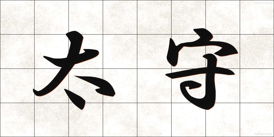 太守 (たいしゅ)