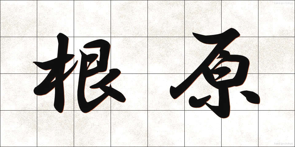 根原 (こんげん)