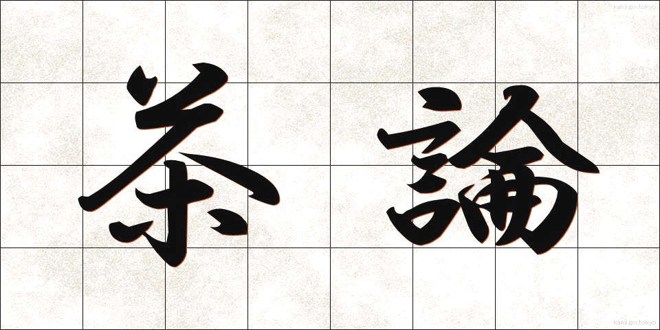 茶論 (ちゃろん)