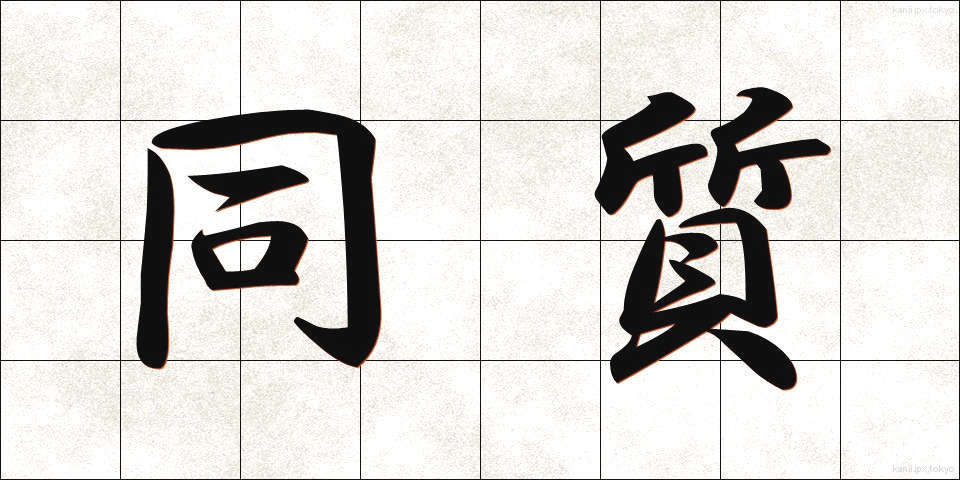 同質 (どうしつ)