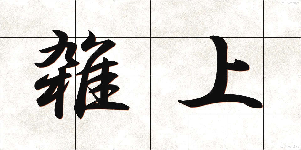 雑上 (ざつじょう)