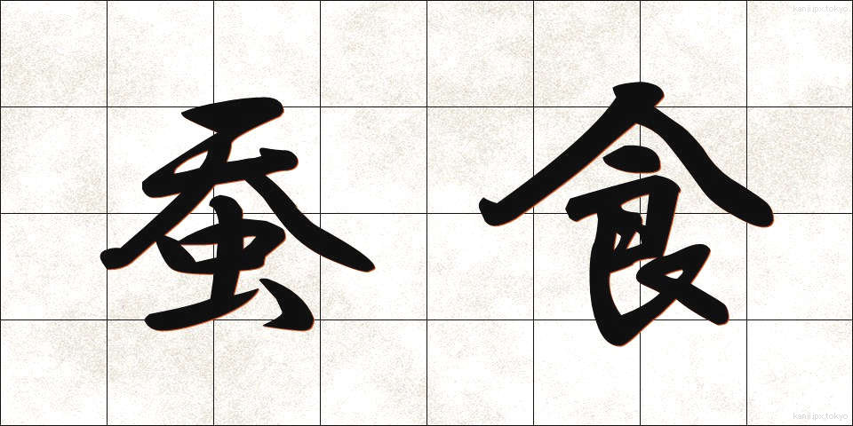 蚕食 (さんしょく)