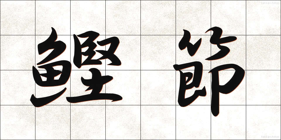 鰹節 (かつおぶし)