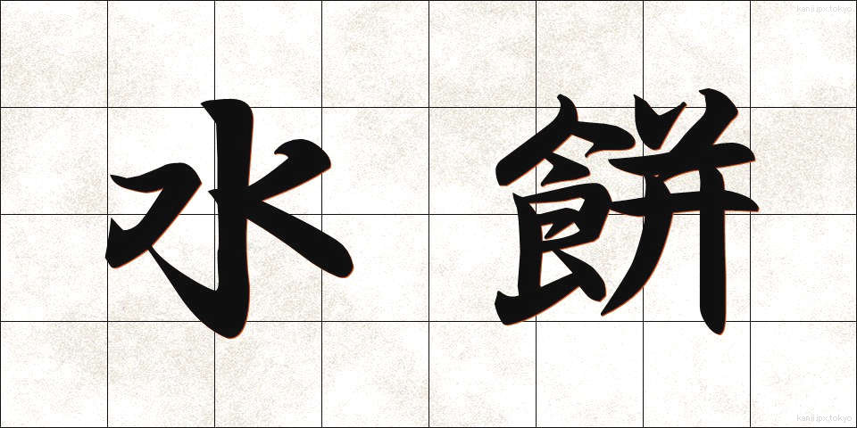 水餅 (みずもち)