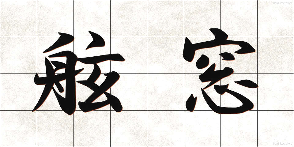 舷窓 (げんそう)