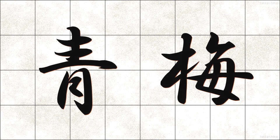 青梅 (あおうめ)