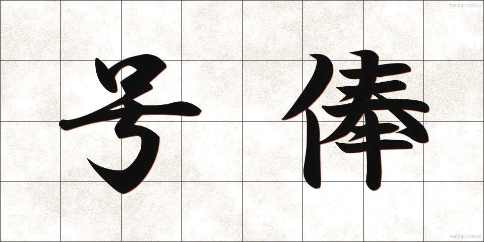 号俸 (ごうほう)