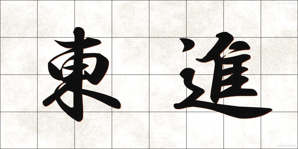 東進 (とうしん)