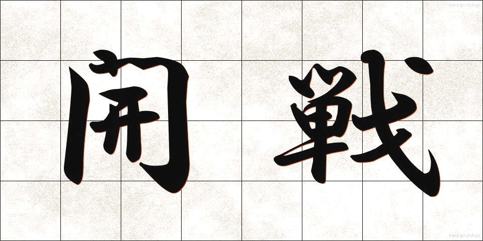 開戦 (かいせん)