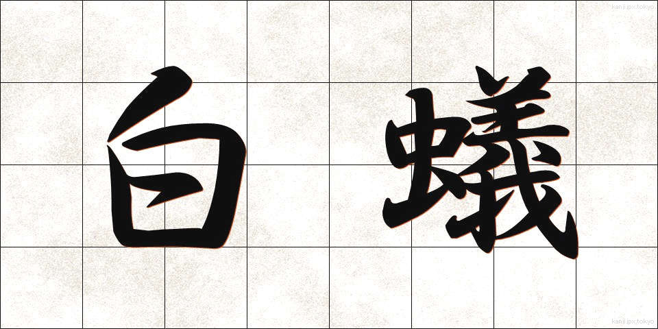 白蟻 (しろあり)