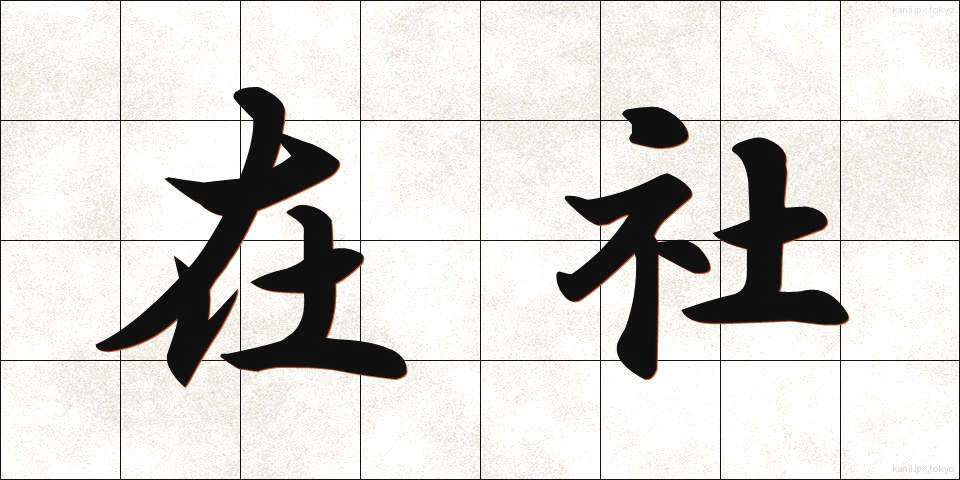 在社 (ざいしゃ)