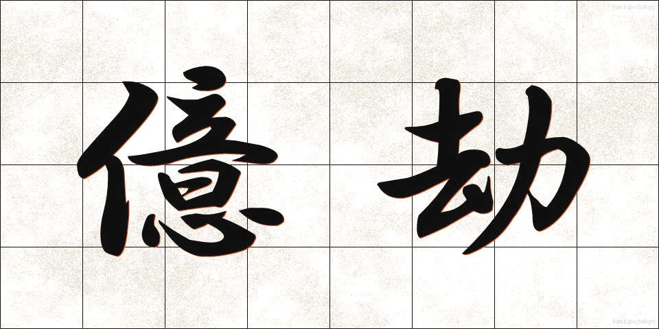 億劫 (おっくう)