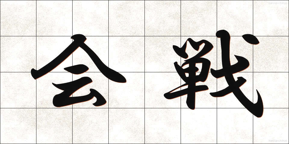 会戦 (かいせん)