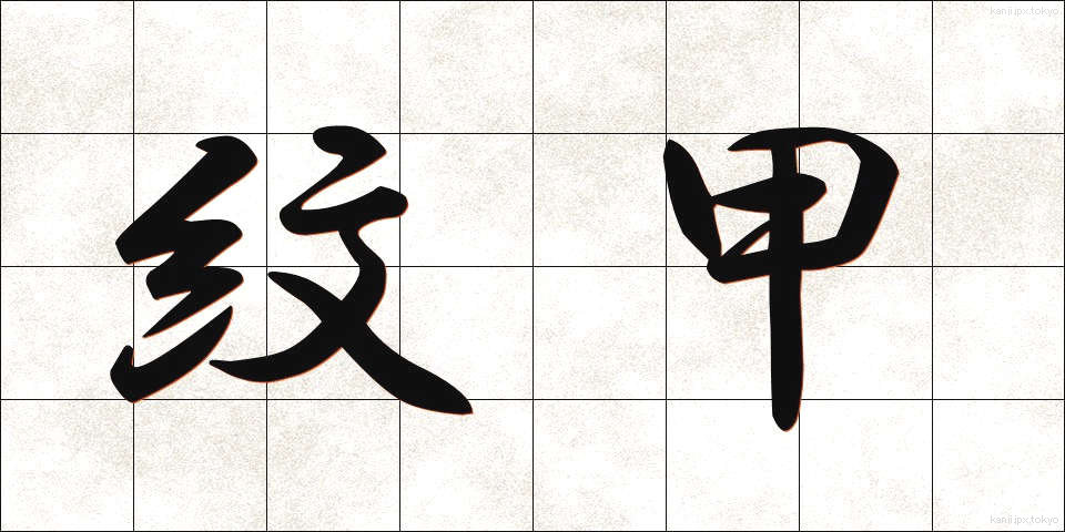 紋甲 (もんこう)