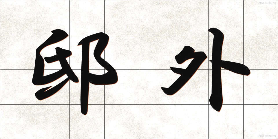 邸外 (ていがい)