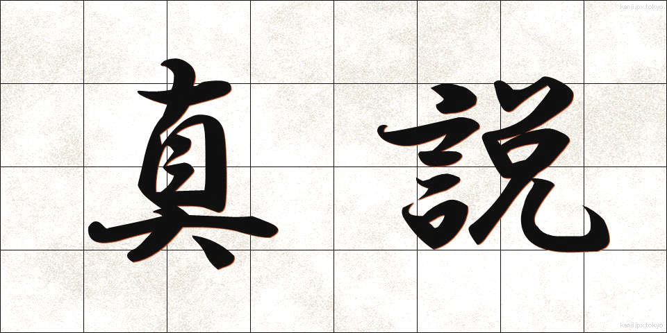 真説 (しんせつ)