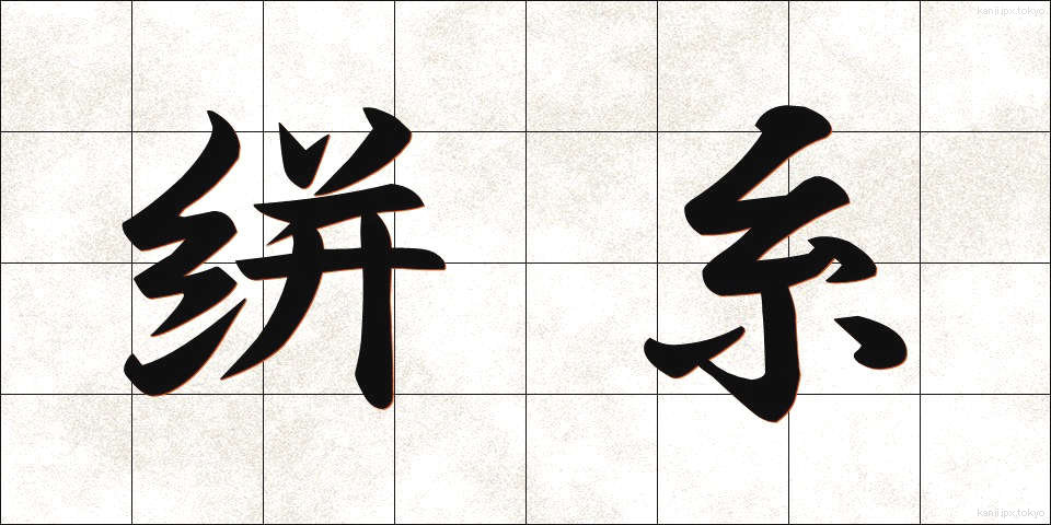 絣糸 (かすりいと)