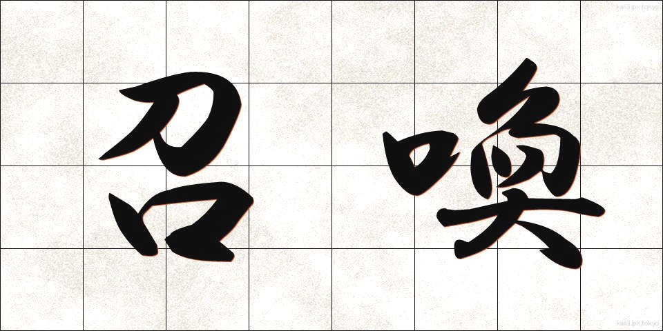 召喚 (しょうかん)