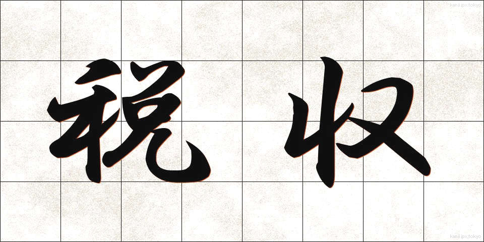 税収 (ぜいしゅう)