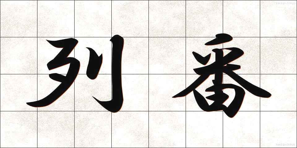 列番 (れつばん)