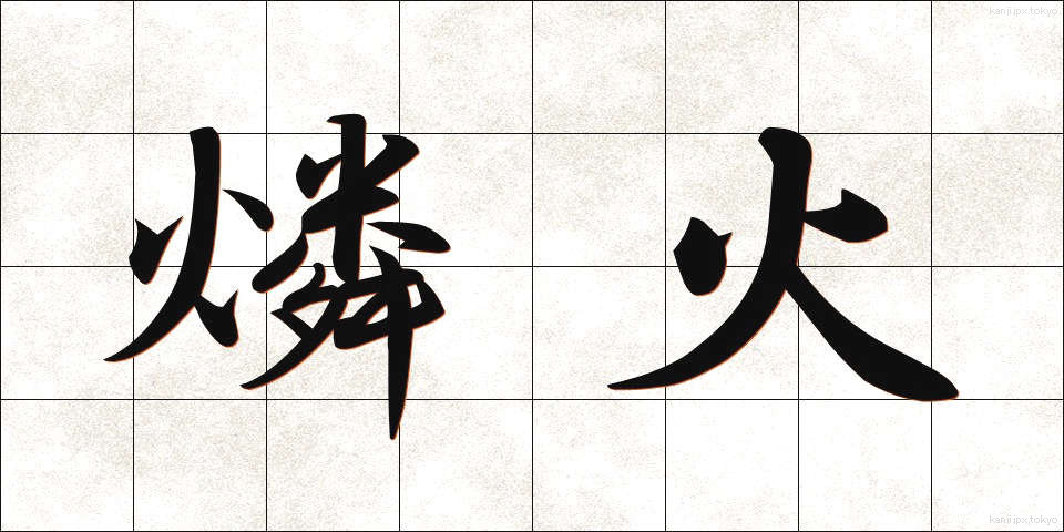 燐火 (りんか)