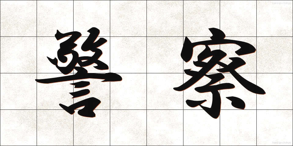 警察 (けいさつ)