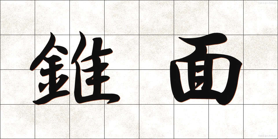 錐面 (すいめん)