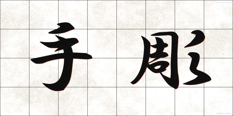 手彫 (てぼり)