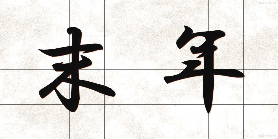 末年 (すえとし)