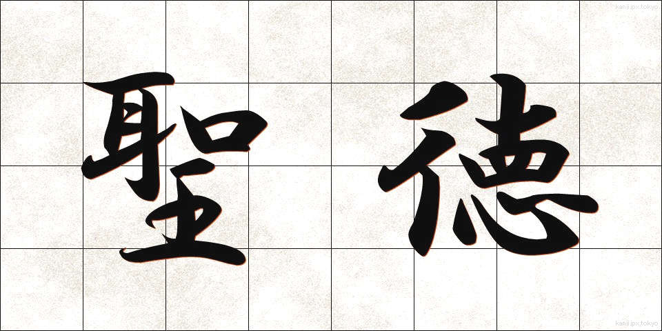 聖徳 (せいとく)