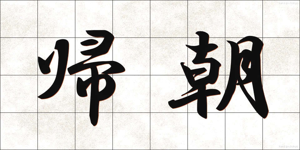 帰朝 (きちょう)
