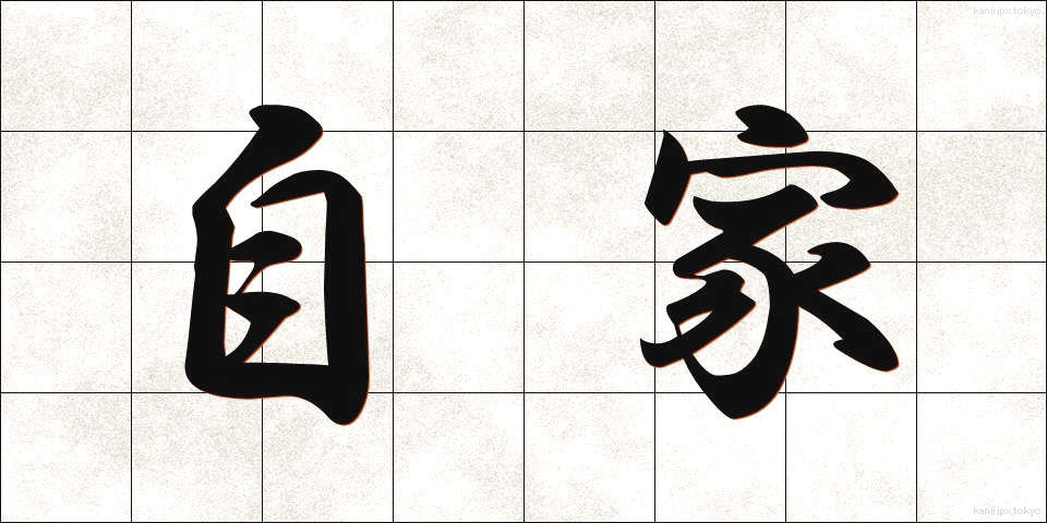 自家 (じか)