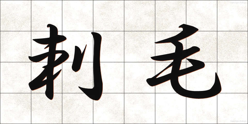 刺毛 (しもう)
