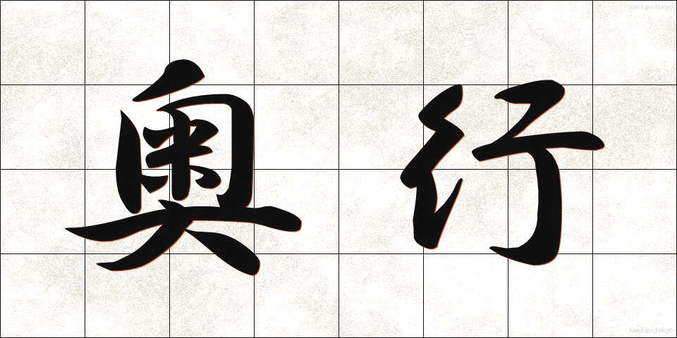 奥行 (おくゆき)