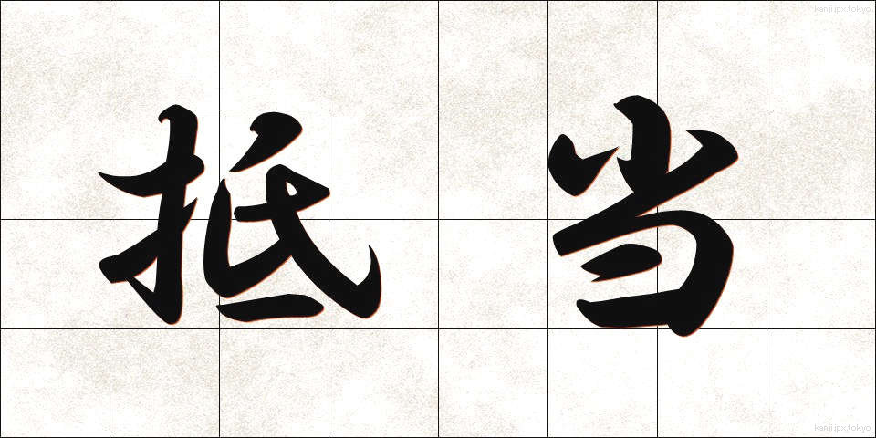 抵当 (ていとう)