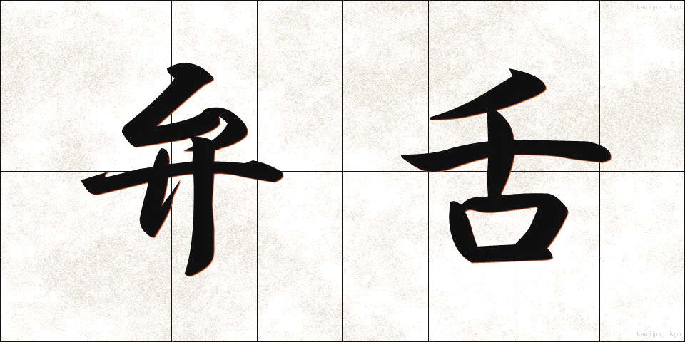 弁舌 (べんぜつ)