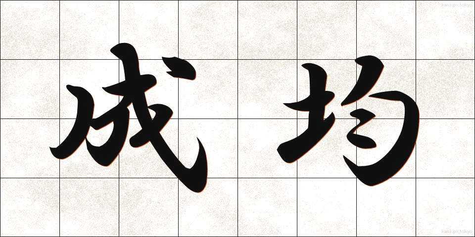 成均 (せいきん)